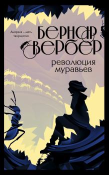 Книга - Революция муравьев. Бернард Вербер - читать в Litvek
