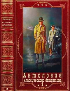 Обложка книги - Антология классичекого детектива-4. Компиляция. Книги 1-9 - Стивен Ван  Дай