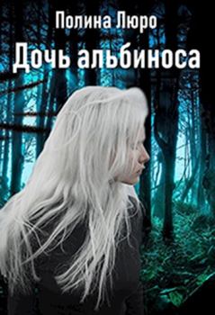 Книга - Дочь альбиноса [СИ]. Полина Люро - читать в Litvek