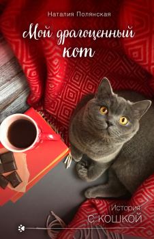 Книга - Мой драгоценный кот. Наталия Владимировна Полянская - читать в Litvek