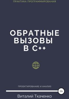 Книга - Обратные вызовы в C++. Виталий Евгеньевич Ткаченко - прочитать в Litvek