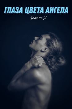 Обложка книги - Глаза цвета ангела (СИ) -   (Joanne X)