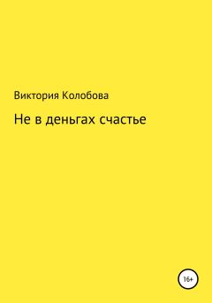 Книга - Не в деньгах счастье. Виктория Колобова - читать в Litvek