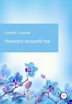 Обложка книги - Немного волшебства - Сергей Сказкин