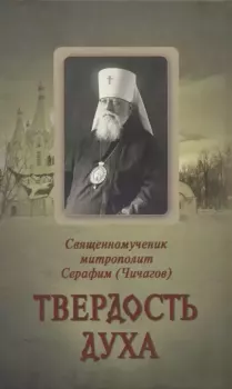 Книга - Твёрдость духа. Священномученик Серафим Чичагов - прочитать в Litvek