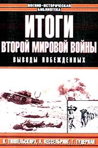 Книга - Итоги Второй мировой войны. Выводы побеждённых.  Сборник - прочитать в Litvek