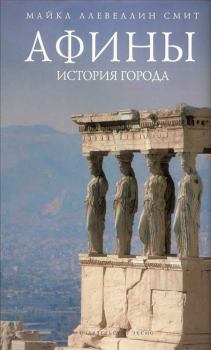 Книга - Афины: история города. Майкл Ллевеллин Смит - прочитать в Litvek
