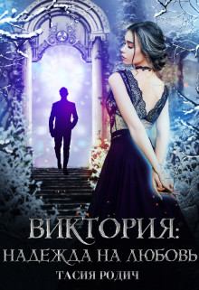 Книга - Виктория: Надежда на любовь. Тасия Родич - читать в Litvek