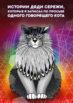 Книга - Истории дяди Серёжи, которые я записал по просьбе одного говорящего кота. Чудь Сергей Викторович - читать в Litvek