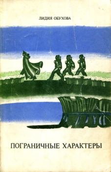 Книга - Пограничные характеры. Лидия Алексеевна Обухова - читать в Litvek