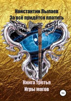 Обложка книги - Игры магов - Константин Пылаев