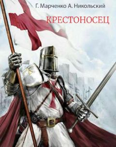Обложка книги - Крестоносец - Геннадий Борисович Марченко