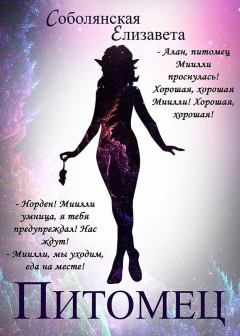 Обложка книги - Питомец - Елизавета Владимировна Соболянская