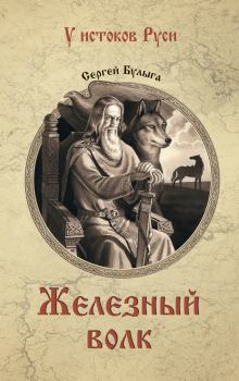 Обложка книги - Железный волк - Сергей Алексеевич Булыга
