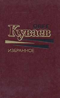 Книга - Азовский вариант. Олег Михайлович Куваев - прочитать в Litvek
