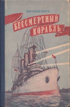 Обложка книги - Бессмертный корабль - Евгений Юнга