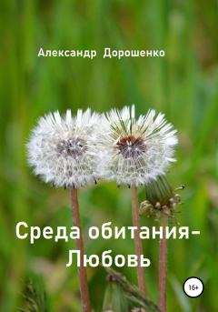 Обложка книги - Среда обитания – Любовь - Александр Дорошенко