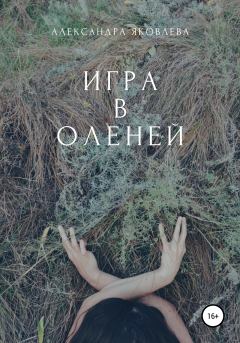 Книга - Игра в оленей. Александра Яковлева - читать в Litvek