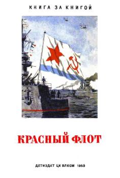 Обложка книги - Красный флот - Леонид Сергеевич Соболев