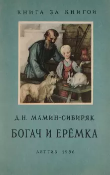 Книга - Богач и Еремка. Дмитрий Наркисович Мамин-Сибиряк - читать в Litvek