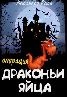Обложка книги - Операция "Драконьи яйца" - Василиса Раса