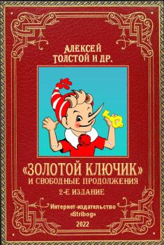 Книга - «Золотой ключик» и свободные продолжения. 2-е издание. Алексей Николаевич Толстой - прочитать в Litvek