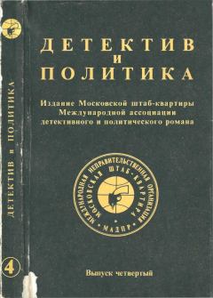 Обложка книги - Детектив и политика 1989 №4 - Юлиан Семенович Семенов