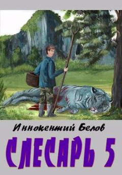 Книга - Слесарь 5. Иннокентий Белов - прочитать в Litvek