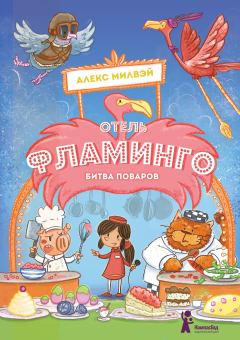 Книга - Отель «Фламинго». Битва поваров. Алекс Милвэй - прочитать в Litvek