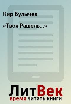 Обложка книги - «Твоя Рашель...» - Кир Булычев