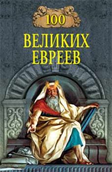 Книга - 100 великих евреев. Майкл Шапиро - читать в Litvek