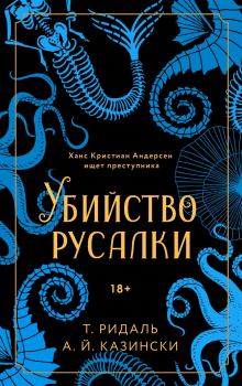 Книга - Убийство русалки. А. Й. Казински - читать в Litvek