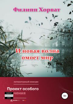 Обложка книги - И новая волна омоет мир - Филипп Андреевич Хорват