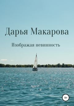 Обложка книги - Изображая невинность - Дарья Макарова
