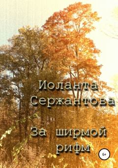 Книга - За ширмой рифм. Иоланта Ариковна Сержантова - читать в Litvek