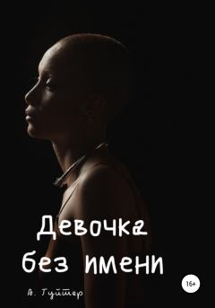 Обложка книги - Девочка без имени - Александр Эдуардович Гуйтер