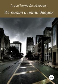 Обложка книги - История о пяти дверях - Тимур Джафарович Агаев
