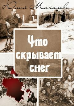 Книга - Что скрывает снег. Юлия Михалева - читать в Litvek
