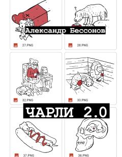 Обложка книги - Чарли 2.0 - Александр Бессонов