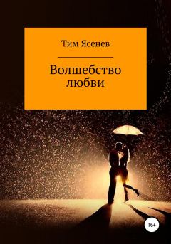 Книга - Волшебство любви. Тим Ясенев - прочитать в Litvek