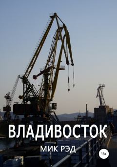 Книга - Владивосток. МИК РЭД - прочитать в Litvek