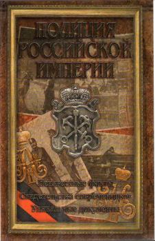 Книга - Полиция Российской империи. Дмитрий Кудрявцев - прочитать в Litvek