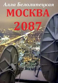 Книга - Москва 2087. Алла Белолипецкая - прочитать в Litvek