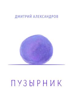 Книга - Пузырник. Дмитрий Александров - читать в Litvek