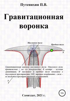 Книга - Гравитационная воронка. Петр Путенихин - читать в Litvek