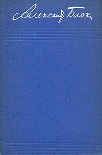 Обложка книги - Том 3. Стихотворения и поэмы 1907-1921 - Александр Александрович Блок