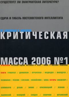 Обложка книги - Критическая Масса, 2006, № 1 - Игорь Павлович Смирнов