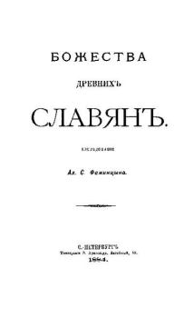 Книга - Божества древнихъ славянъ. Александр Сергеевич Фаминцын - читать в Litvek