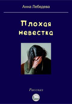 Книга - Плохая невестка. Анна Лебедева - прочитать в Litvek