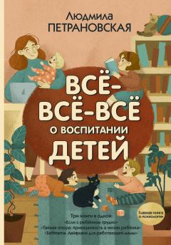 Обложка книги - Всё-всё-всё о воспитании детей - Людмила Владимировна Петрановская